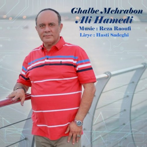 علی حامدی قلب مهربون
